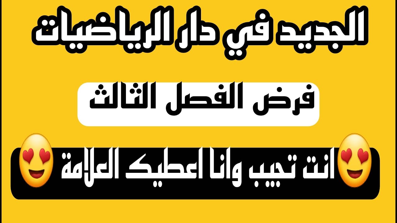 فرض الثلاثي الاخير في  الرياضيات بطريقة جديدة 😍لن تراها في اي قناة😍 للسنة الثالثة متوسط🔴بث مباشر🔴