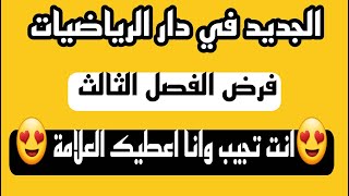 فرض الثلاثي الاخير في  الرياضيات بطريقة جديدة 😍لن تراها في اي قناة😍 للسنة الثالثة متوسط🔴بث مباشر🔴