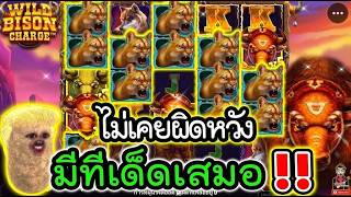 เฮียริชx2 : ไม่เคยผิดหวัง มีทีเด็ดเสมอ !! / Wild Bison Charge  Pragmatic Play 💯💯