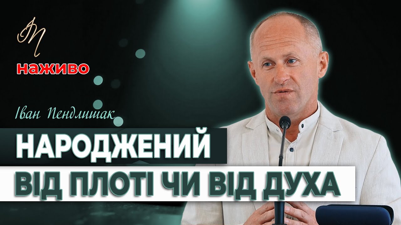 Народжений від плоті чи від духа - Іван Пендлишак