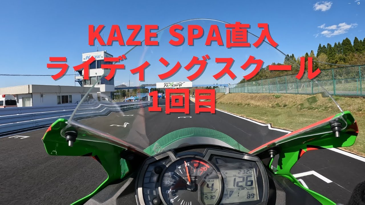 Kawasaki ZX25R】初SPA直入 初ライディングスクール 2023.4.8（字幕