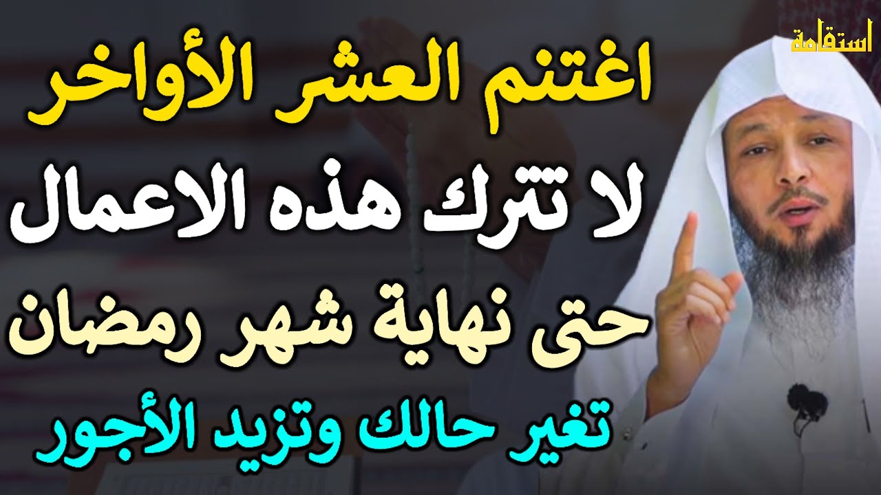 اغتنم العشر الأواخر لا تترك هذه الاعمال حتى نهاية شهر رمضان تغير حالك وتزيد الاجر.. الشيخ سعد العتيق