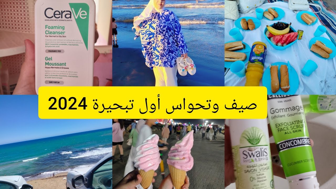 الصيف 🌞🏄 والبحر 🇩🇿على قد الحافي مدي رجليك ❌ أروع منتجات بأرخص الاسعار