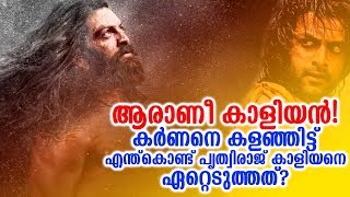 കാളിയന്റെ കാര്യം അറിഞ്ഞാല് ഞെട്ടും! കര്ണന് ഒന്നും ഒന്നുമല്ല!|Prithviraj's Kaliyan Reaction!