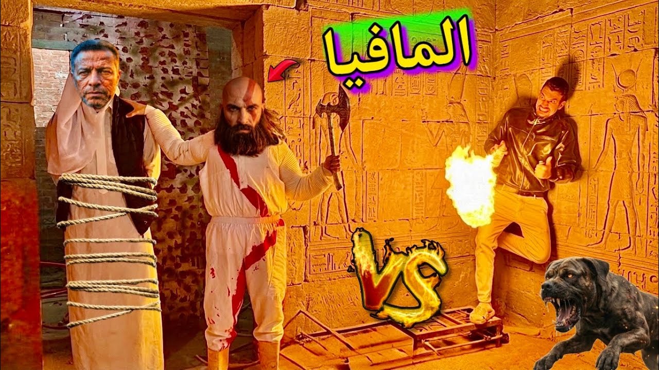 المافيا الحقيقي هجم علينا في الشوارع وفي البيت 😱 عشان ينقذ المداح مننا 💔😭