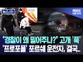"경찰이 왜 밀어주나?" 고개 '푹' '프로포폴' 포르쉐 운전자, 결국.. [뉴스.zip/MBC뉴스]