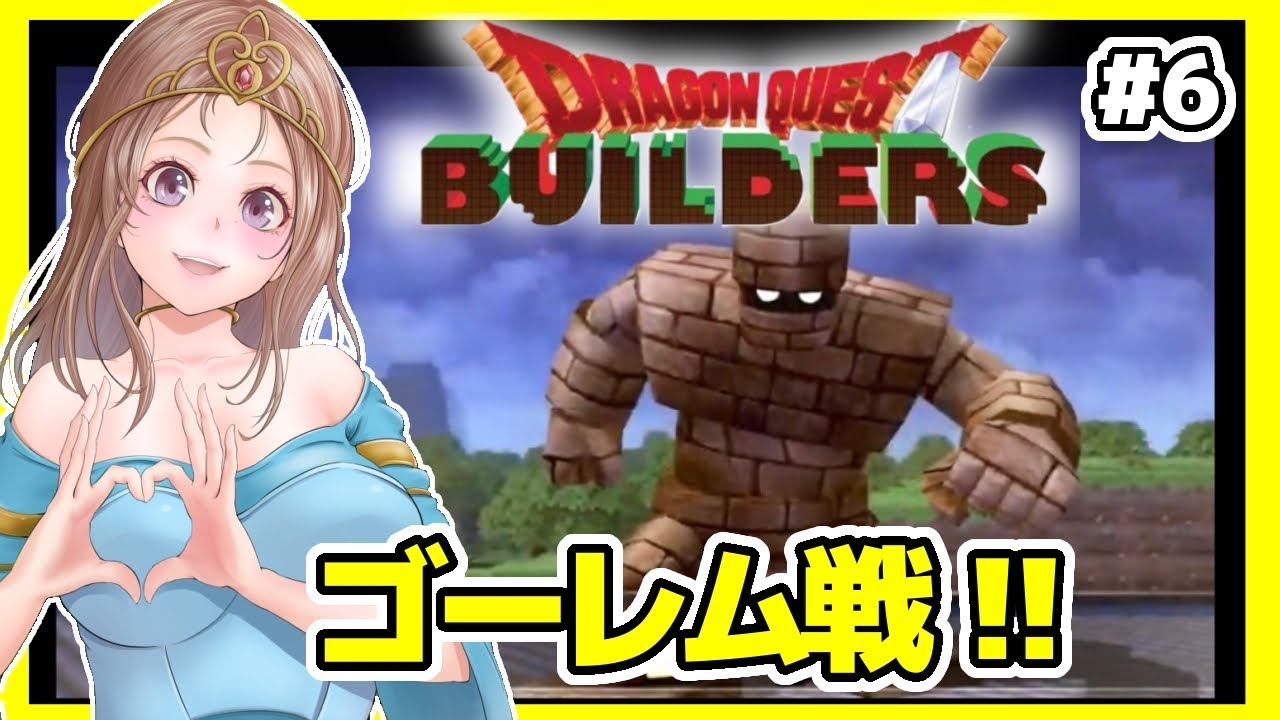 [ドラクエビルダーズ 女性実況]6 ゴーレム戦🔴ドラビル初見実況プレイ[DQB,ドラゴンクエストビルダーズ アレフガルドを復活せよ,DRAGON QUEST]