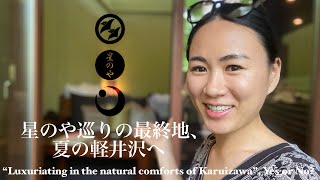 星のや軽井沢を堪能するために知っておくべきこと| What you should know before booking Hoshinoya Karuizawa 星のや軽井沢を堪能するために知っておくべきこと| What you should know before booking Hoshinoya Karuizawa