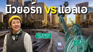 The Cost of Living In the US as a Foreigner : New York VS Los Angeles