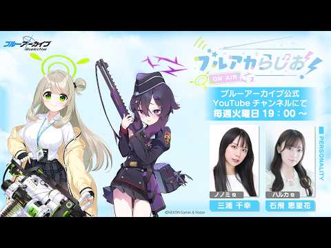 ブルアカらじお！ #121 （2026年8月4日配信）
