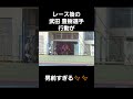 武田豊樹選手が男前すぎる行動が素晴らしい🎵