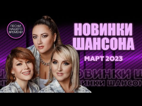 Новинки Шансона Март 2023. Только Лучшее