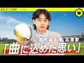 imaseスペシャルインタビュー『選手権応援歌・アウトラインに込めた思い』| 第103回全国高校サッカー選手権大会
