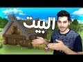 LP #2 - 🏠ماين كرافت : البيت التسليكي