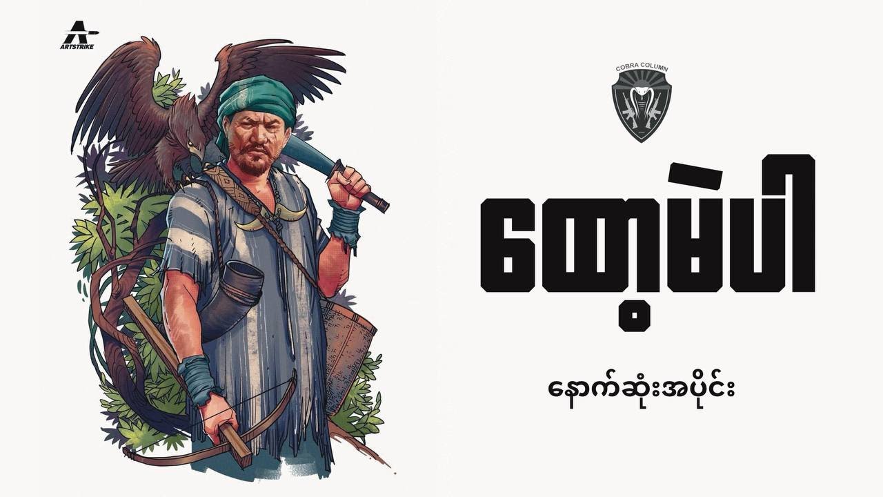 ထော့မဲပါ နောက်ဆုံးအပိုင်း