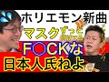 ホリエモンのメッセージ性が凄い新曲