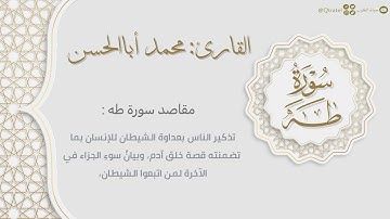 سورة طه كاملة بصوت القارئ محمد أباالحسن | surat Taha