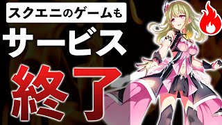 スクエニの人気アイドルゲームも…次々とサービス終了するゲームまとめ【2021年10月号】