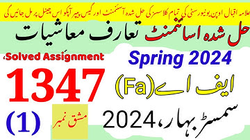 AIOU Code 1347 Solved Assignment No.1 Spring 2024||Rais Aiou studio