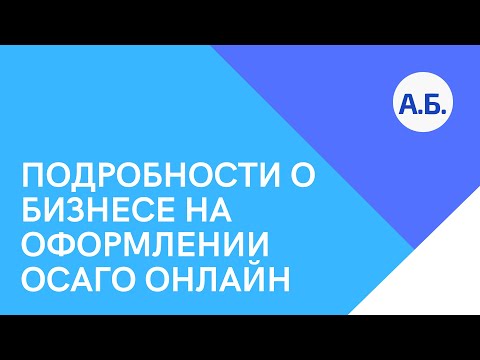 Подробности о бизнесе на оформлении ОСАГО онлайн