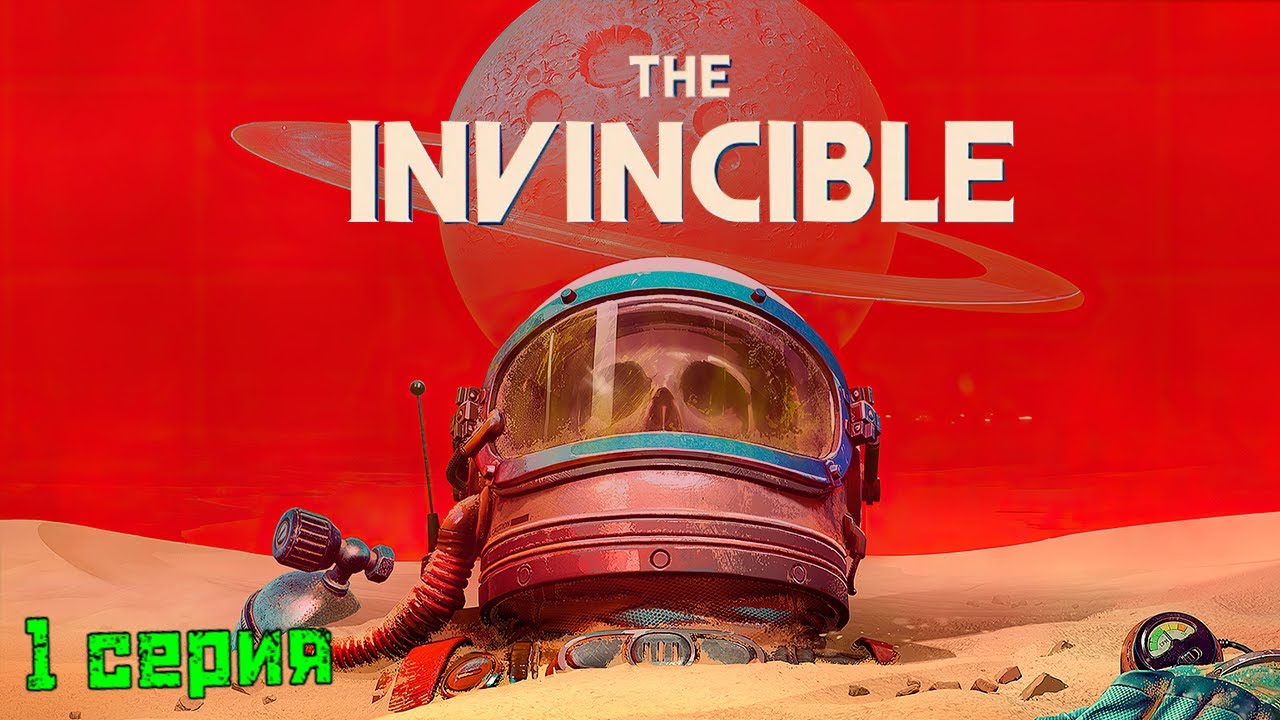 ТОЛЬКО НЕ БУРЯ.........  The Invincible прохождение (1 серия)