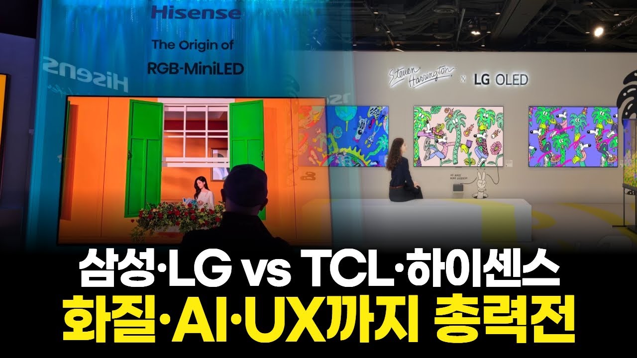 삼성·LG vs TCL·하이센스 화질·AI·UX까지 총력전
