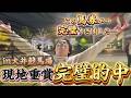 【現地競馬】難解な大井競馬で最後に大逆転してしまいました【再】