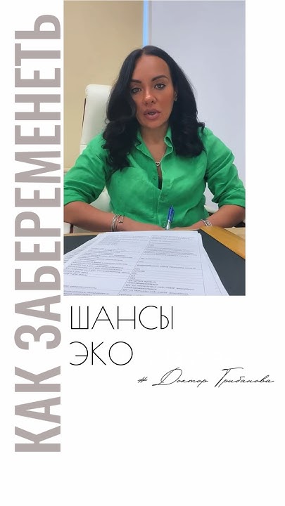 ШАНСЫ ЭКО #репродуктолог #беременность #семья #бесплодие #мама # ...