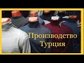 МУЖСКАЯ ОДЕЖДА производство ТУРЦИЯ