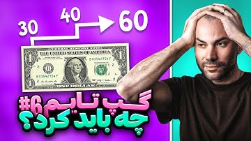 از قیمت فاجعه دلار تا راه‌های کنترل عصبانیت | گپ تایم #6