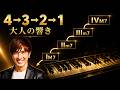 なぜ"4から始める"と曲が色っぽくなるのか？｜大人の作曲コード進行