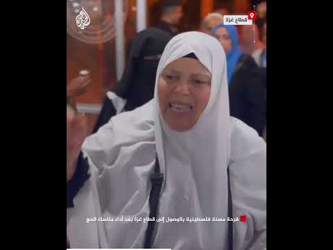 شاهد| فرحة مسنة فلسطينية بالوصول إلى قطاع غزة بعد أداء مناسك الحج