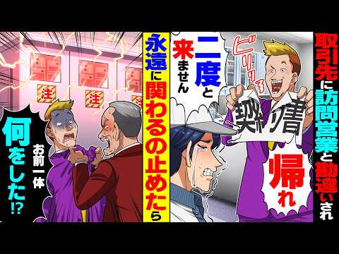 【スカッと】保守点検員の俺を訪問営業と勘違いし追い払う取引先「帰れ！二度と来るな」→言われた通り永遠に関わるのやめたら鬼電が…【漫画】【漫画動画】【アニメ】【スカッとする話】【2ch】