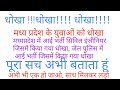 मध्यप्रदेश में युवाओं के साथ धोखा: सरकारी नौकरी के नाम पर पैसे वसूली: युवा तैयार हो जाओ जवाब देनेKo