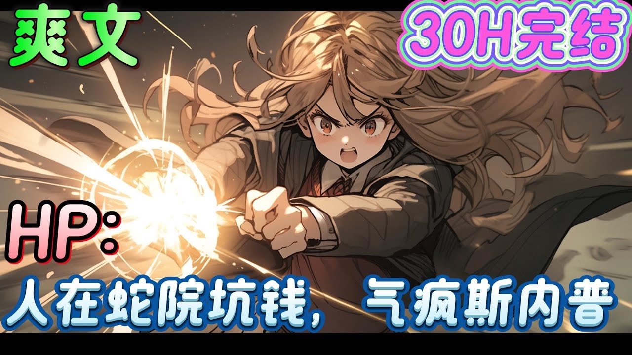 🔥完结🔥《HP：人在蛇院坑钱，气疯斯内普》穿越哈利波特世界，霍尔.韦斯莱觉醒了氪金系统，只要有加隆，就能不断变强。#玄幻#哈利波特#有声漫画#爽文#无敌#穿越