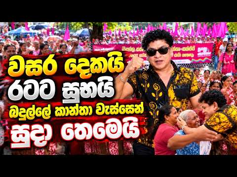 වසර දෙකයි රටට සුභයි බදුල්ලේ කාන්තා වැස්සෙන් සුදා තෙමෙයි | TALK WITH SUDATHTHA |
