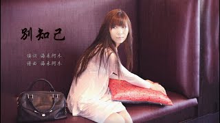 別知己 Bie Zhi Ji 陳馨怡 Cover