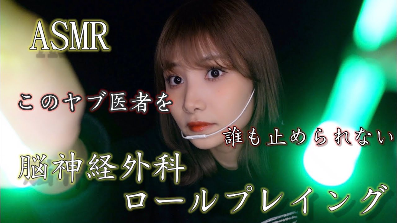 【ASMR】脳から生物を採取しだす頭のおかしい先生による脳神経外科ロールプレイング🧠【role playing】