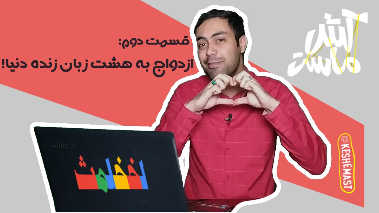 لخخلمث - قسمت دوم: ازدواج به هشت زبان زنده دنیا! - YouTube