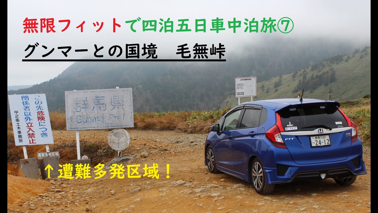無限フィットで車中泊旅 四泊五日車中泊旅 グンマーとの国境毛無峠についに来た Youtube 無限フィットで車中泊旅 四泊五日車中泊旅 グンマーとの国境毛無峠についに来た Youtube