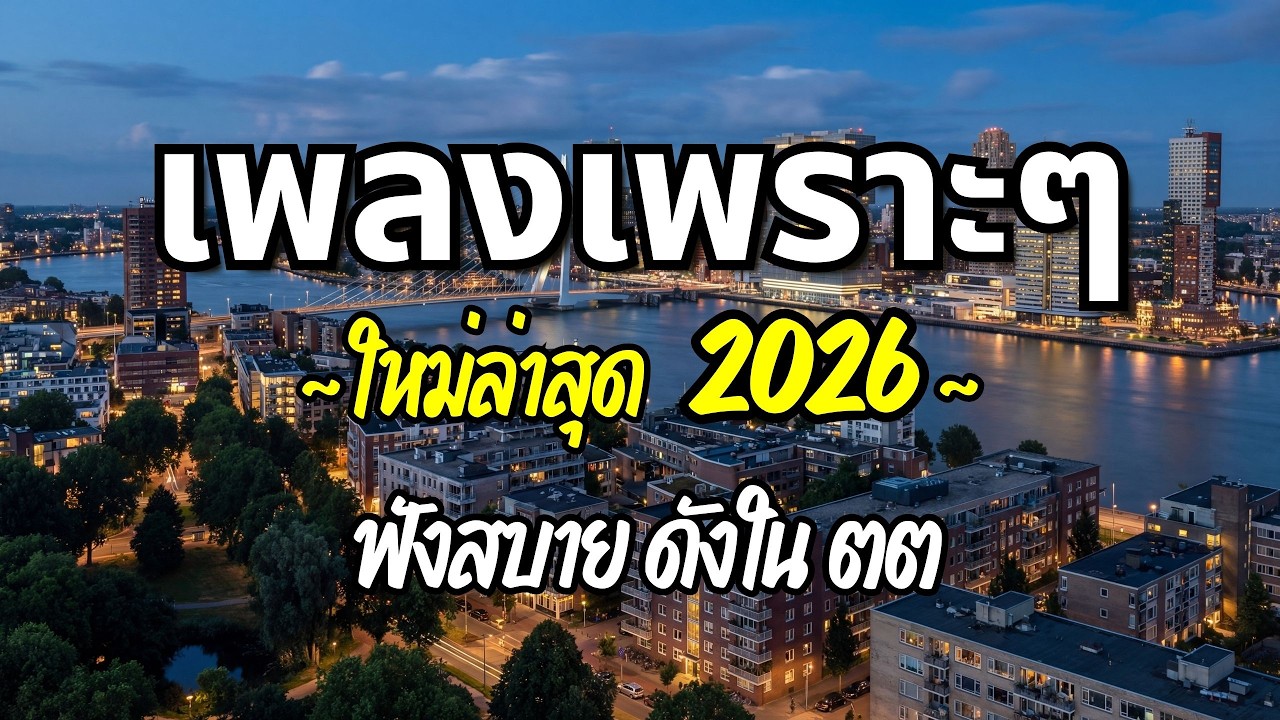 รวมเพลงเพราะๆ 2026 (Vol.72) ความหมายดี ฟังสบาย ฟังต่อเนื่อง | Good Mood Now