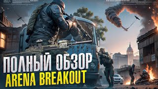 ОБЗОР ARENA BREAKOUT | ПЕРВОЕ ВПЕЧАТЛЕНИЕ О АПРЕЛЬСКОМ ОБНОВЛЕНИИ 4 СЕЗОНА