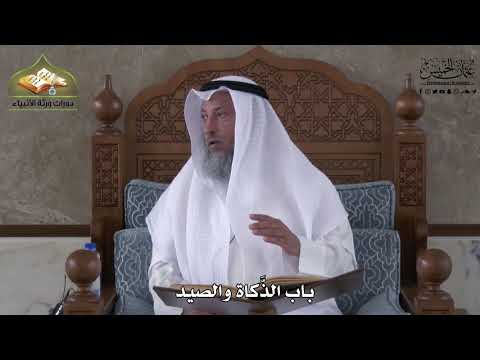 918 - باب الذَّكاة والصيد - عثمان الخميس