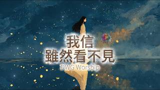 【靈動心弦 ‧ 詩歌】《我信，雖然看不見》 | 直到見祢面 信心化為讚美 | 幽谷中信靠 | 一首滿有讚美的詩歌 A song of praise | DWG worship