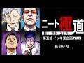 【ニート極道】イッキ見第五部PART 1 抗争狂乱