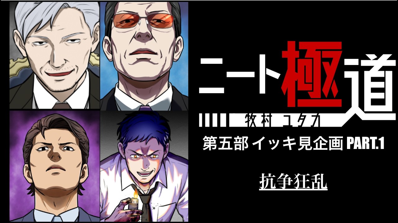 【ニート極道】イッキ見第五部PART 1 抗争狂乱