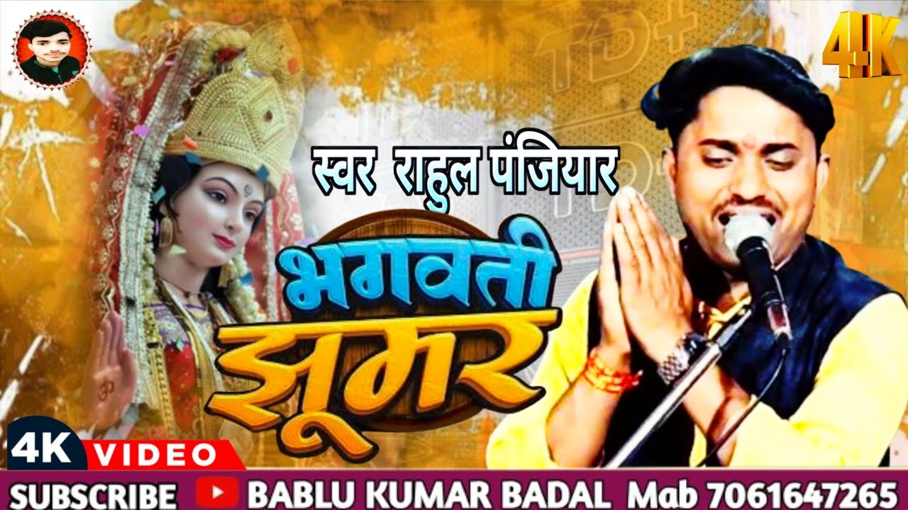 #गायक_राहुल_पंजियार_के_स्वर_में_देवी_गीत_क्षूमर (#Rahul_panjiyar_mob8298249366