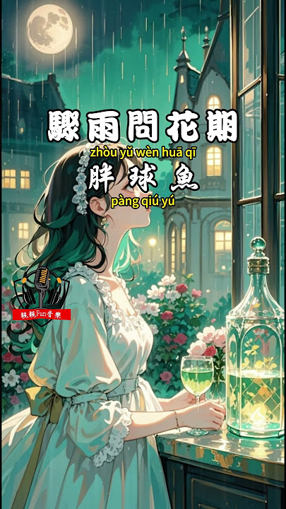 胖球魚 - ﻿﻿驟雨問花期【繁體拼音動態歌詞Lyrics】#親親Fun音樂 #胖球魚 #驟雨問花期 #音樂 #音樂分享