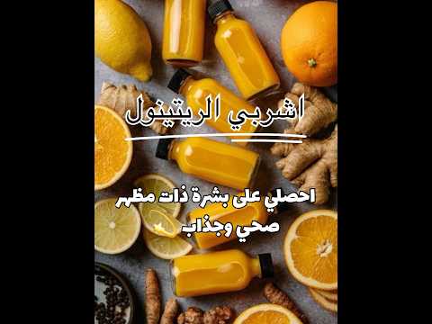 بشرة جذابة و صحية ريتنول جمال انوثة وصفات بشرتك 