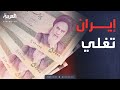 أصوات الغضب في إيران الريال ينهار والشارع يثور 